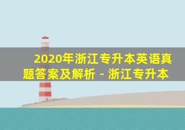 2020年浙江专升本英语真题答案及解析 - 浙江专升本